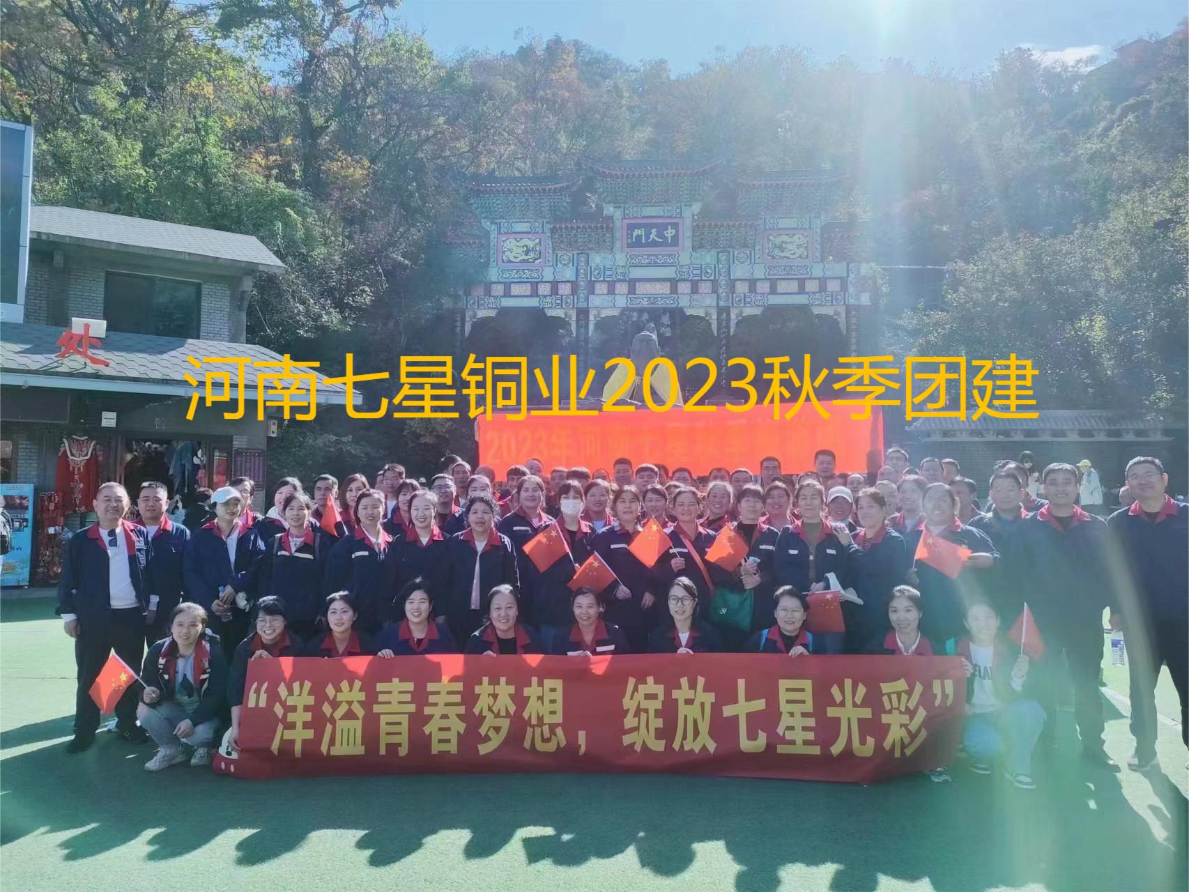 “洋溢青春夢(mèng)想、綻放七星光彩”  河南七星2023年秋季老君山團(tuán)建之旅